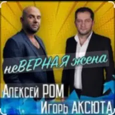 Обложка: Алексей Ром & Игорь Аксюта - Неверная жена