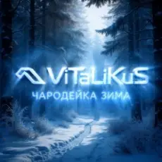 Обложка: ViTaLiKuS - Чародейка зима