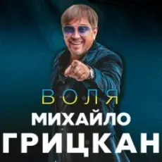 Обложка: Михайло Грицкан – Обійму