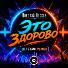 Обложка: Николай Носков - Это здорово (DJ TeMa ReMiX)