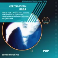 Обложка: Сергей Лорам - Вода
