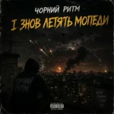 Обложка: Чорний Ритм - І ЗНОВ ЛЕТЯТЬ МОПЕДИ