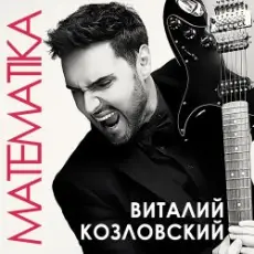 Обложка: Виталий Козловский – Математика