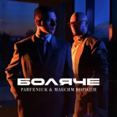 Обложка: Parfeniuk & Максим Бородін - Боляче