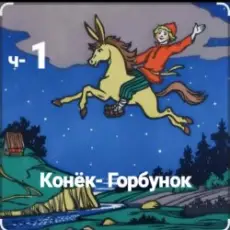 Обложка: Сказки для детей - ч-1 Конёк-Горбунок