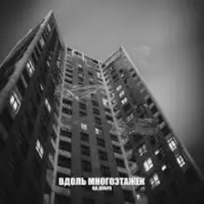 Обложка: Яд Добра - Вдоль многоэтажек