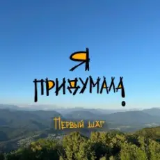 Обложка: Я придумала - Грусть