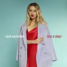 Обложка: Таня Наркевич - Тебе к лицу