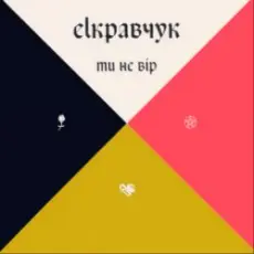 Обложка: EL Кравчук - Ти не вір