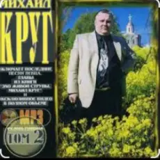 Обложка: Михаил Круг - Красные карманы 2