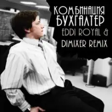 Обложка: Комбинация - Бухгалтер (Eddi Royal & DimixeR remix)