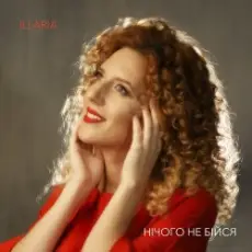 Обложка: Illaria - Нічого не бійся