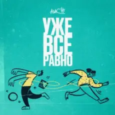 Обложка: AMCHI - Уже все равно