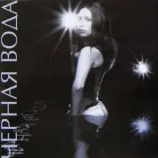 Обложка: Ground Beat - Черная вода