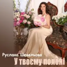 Обложка: Руслана Шевельова - У твоєму полоні