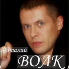 Обложка: Виталий Волк - Судьба моя копейка медная