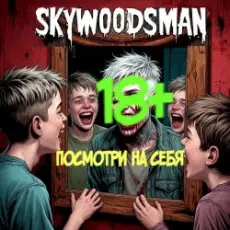 Обложка: Skywoodsman - Посмотри на себя
