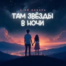 Обложка: 3-ий Январь - Там звёзды в ночи