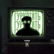 Обложка: Гуркотить - Voїde
