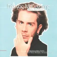 Обложка: Giorgos Mazonakis - Mou Lipis