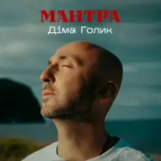 Обложка: Dima Golyk - Мантра