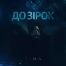 Обложка: ТІМА - До зірок