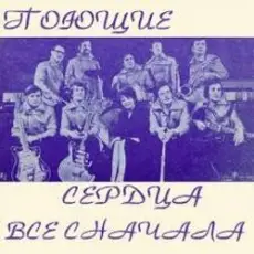 Обложка: ВИА Поющие сердца - Всё сначала