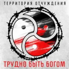 Обложка: Территория Отчуждения - Трудно быть богом