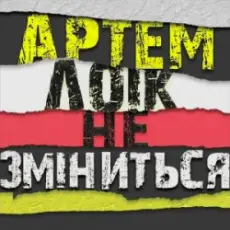 Обложка: Артем Лоік - Не зміниться