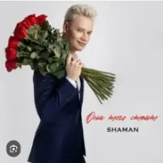 Обложка: Shaman - Она того стоит