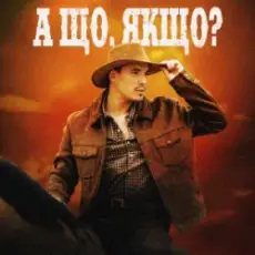 Обложка: VADYM OLIINYK - А що, якщо?