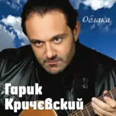 Обложка: Гарик Кричевский - Киевлянка