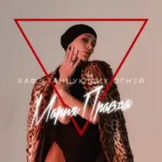 Обложка: Мария Правда - Переживу