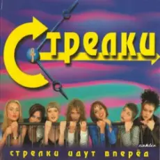 Обложка: Стрелки - На Вечеринке
