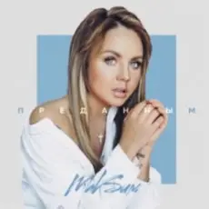 Обложка: МакSим - Преданным