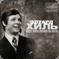 Обложка: Эдуард Хиль - Зима