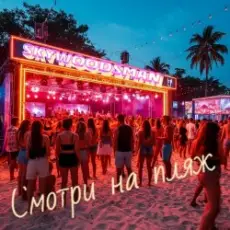 Обложка: Skywoodsman - Смотри на пляж