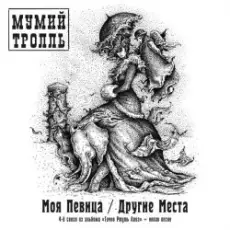 Обложка: Мумий Тролль - Другие Места