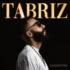 Обложка: Tabriz - Наедине