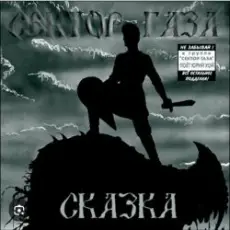 Обложка: Сектор Газа - Сказка 2004