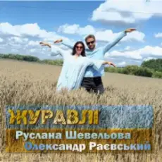 Обложка: Руслана Шевельова & Олександр Раєвський - Журавлі