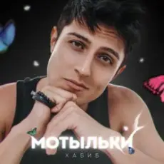 Обложка: Хабиб - Мотыльки
