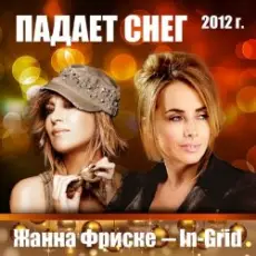 Обложка: Жанна Фриске & In-Grid – Падает снег (remix)