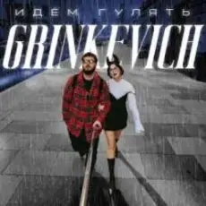Обложка: Grinkevich – Лёд