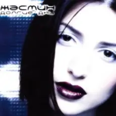 Обложка: ЖАСМИН - Падал снег