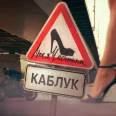 Обложка: Люся Чеботина - КАБЛУК