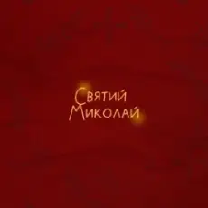 Обложка: Alena Omargalieva & Positiff & Злата Огневич - Святий Миколай (feat. Demchuk & Анна Трінчер & Enleo)