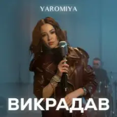 Обложка: YAROMIA - Викрадав