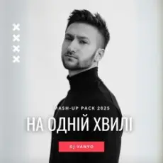 Обложка: ROXOLANA & MONATIK & Dantes & Пилип Коляденко – Ой, Чи Є, Чи Нема (feat. KAZKA & Марія Квітка) (DJ VANYO Mashup)