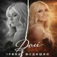 Обложка: Ірина Федишин - Долі